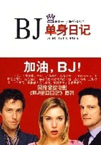 BJ单身日记 - 海伦·菲尔丁