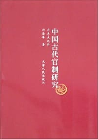书籍 中国古代官制研究的封面