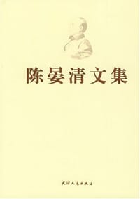 书籍 陈晏清文集的封面