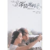 深情密码