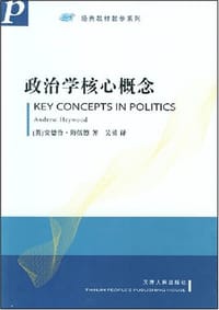 书籍 政治学核心概念的封面