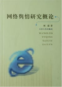 书籍 网络舆情研究概论的封面
