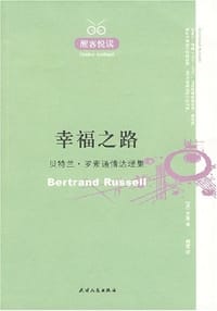 幸福之路 - 贝特兰·罗素