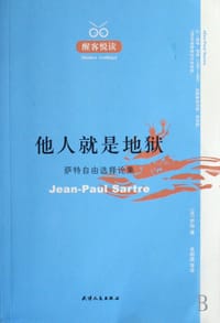 他人就是地狱 - [法]萨特