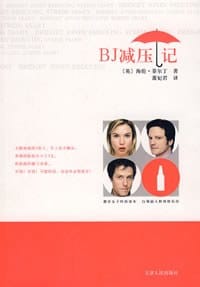 BJ减压记 - （英）海伦·菲尔丁