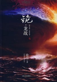 镜·龙战 - 沧月