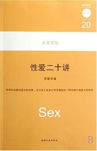 性爱二十讲 - 李银河