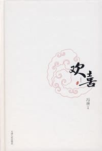 书籍 欢喜的封面