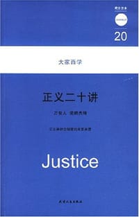 书籍 正义二十讲-大家西学的封面