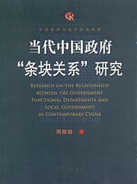 当代中国政府“条块关系”研究 - 周振超