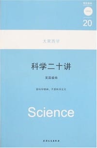 书籍 科学二十讲的封面