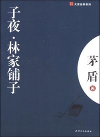 子夜.林家铺子 - 茅盾