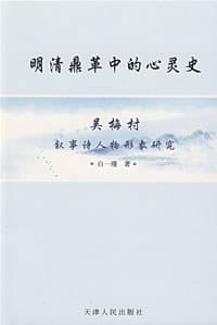 书籍 明清鼎革中的心灵史的封面
