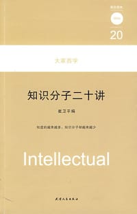 书籍 知识分子二十讲的封面