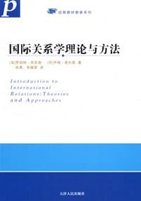 书籍 国际关系学理论与方法的封面
