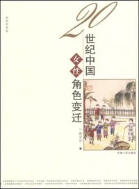20世纪中国女性角色变迁