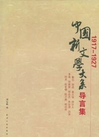 中国新文学大系导言集 (1917-1927) - 刘运峰（编）
