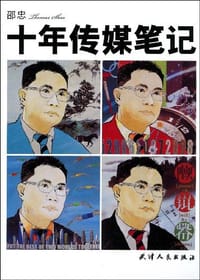 十年传媒笔记