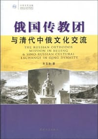 书籍 俄国传教团与清代中俄文化交流的封面