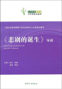 《悲剧的诞生》导读 - [德] 尼采原