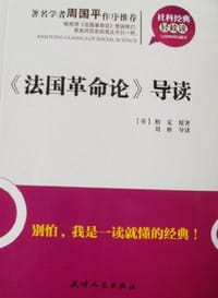 《法国革命论》导读 - [英] 柏克 著 刘彬 注