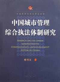 中国城市管理综合执法体制研究/中国政府与政治研究系列