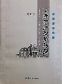 工业遗产保护初探