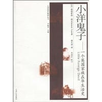 小洋鬼子 - [加] 德斯蒙德·鲍尔