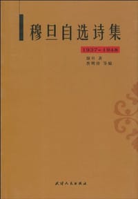 书籍 穆旦自选诗集的封面