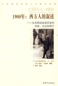 1900年：西方人的叙述 - [美] 沙夫
