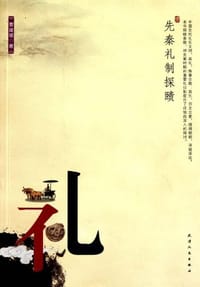书籍 先秦礼制探赜的封面