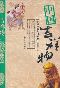 书籍 中国吉祥物的封面