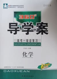 2013名师伴你行系列360导学案 高考一轮总复习 化学