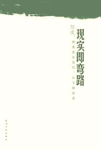 现实即弯路 - 邹波