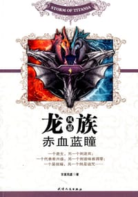 龙族风暴 - 百里芜虚