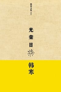 光荣日 - 韩寒