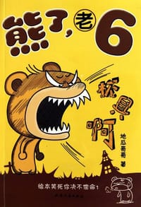 书籍 熊了老6的封面
