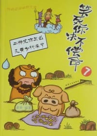 笑死你决不偿命7