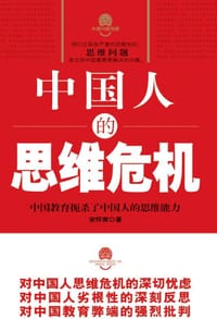 中国人的思维危机 - 宋怀常