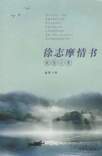 书籍 徐志摩情书的封面