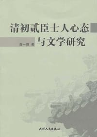 书籍 清初贰臣士人心态与文学研究的封面