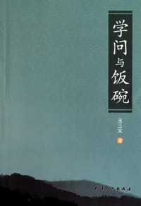 学问与饭碗
