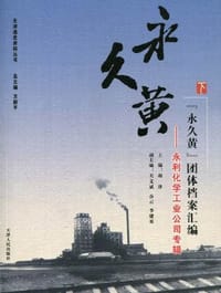 "永久黄"团体档案汇编