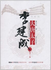 大唐太子李建成 - 龙耳东