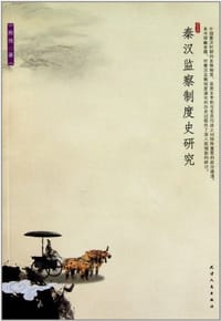 书籍 秦汉监察制度史研究的封面