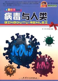 书籍 巅峰阅读文库-病毒与人类的封面