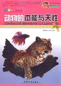 动物的本能与天性 - 槐艳艳 编