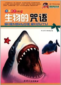 生物的咒语 - 无名图书