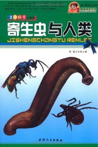 寄生虫与人类 - 裴蕾 编