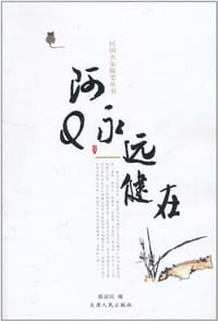 阿Q永远健在